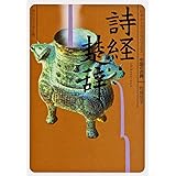 詩経・楚辞 ビギナーズ・クラシックス　中国の古典 (角川ソフィア文庫)