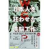 WGIP日本人を狂わせた洗脳工作-今なお はびこるGHQの罠