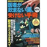 医者が飲まない薬、受けない手術 (TJMOOK ふくろうBOOKS)