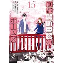 【美品】京都寺町三条のホームズ 全15巻セット 81DtnNEXNtL._AC_UL210_SR210,
