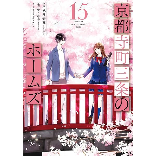 京都寺町三条のホームズ(14) (アクションコミックス) | 秋月壱葉, 望月