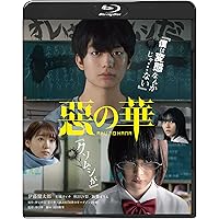 惡の華 [Blu-ray]