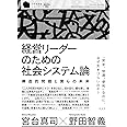 経営リーダーのための社会システム論 構造的問題と僕らの未来 (至善館講義シリーズ)