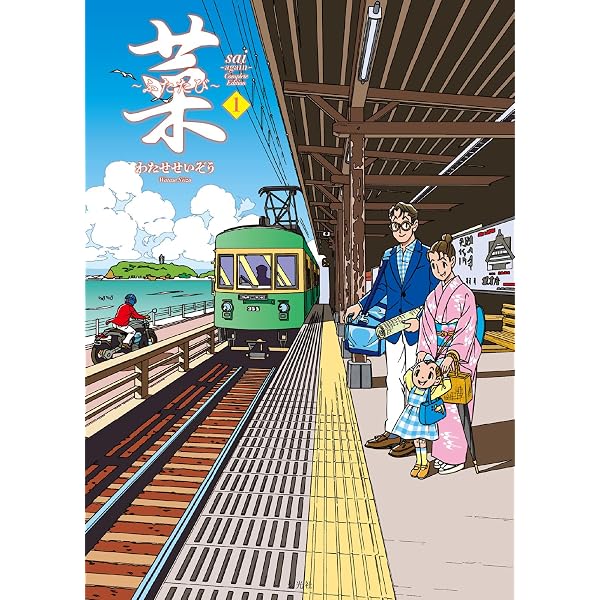菜 コミック 1-12巻セット (菜) | わたせ せいぞう |本 | 通販 | Amazon