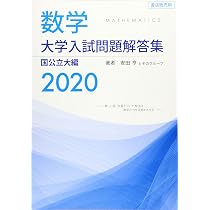 数学 大学入試問題解答集 国公立大編2020 | 安田 亨 |本 | 通販 | Amazon