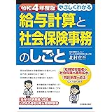 令和4年度版 やさしくわかる給与計算と社会保険事務のしごと
