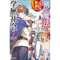 Amazon.co.jp: 剣と魔法と学歴社会 7 ~前世はガリ勉だった俺が、今世は