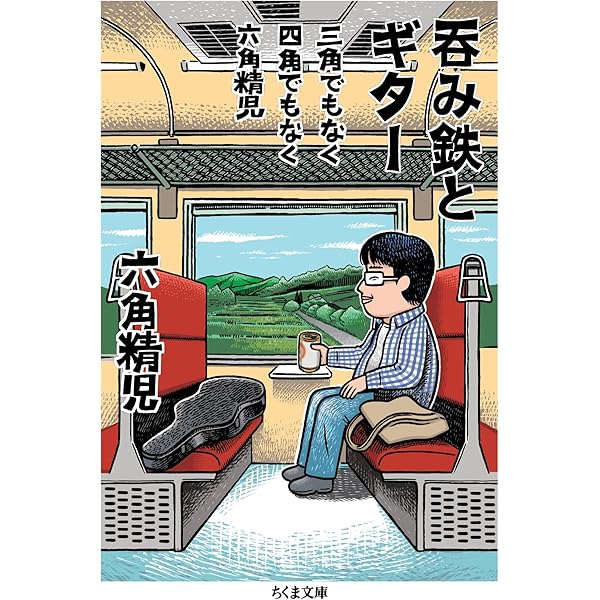 六角精児の呑み鉄本線・日本旅 (単行本) | NHK「六角精児の呑み鉄本線