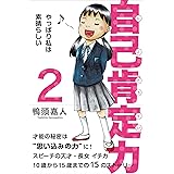自己肯定力2~やっぱり私は素晴らしい~
