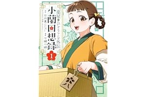薬屋のひとりごと外伝 小蘭回想録 1巻 (デジタル版ビッグガンガンコミックス)