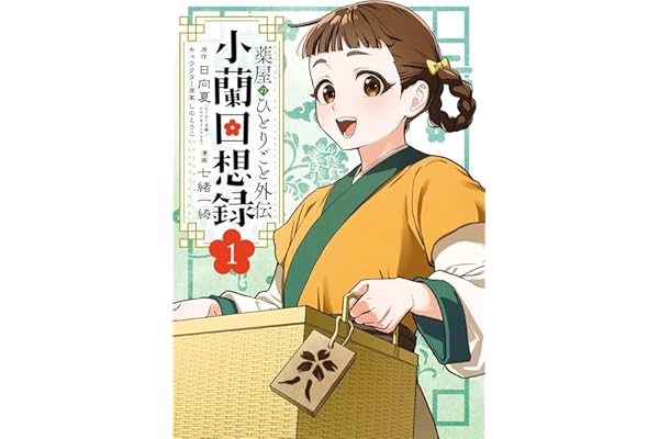 薬屋のひとりごと外伝 小蘭回想録 1巻 (デジタル版ビッグガンガンコミックス)