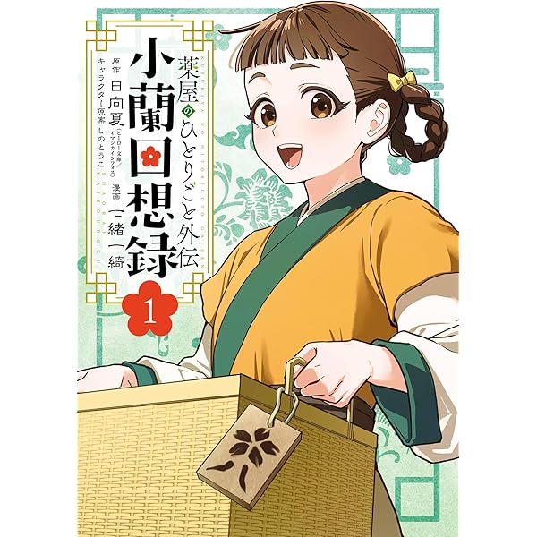 Amazon.co.jp: 薬屋のひとりごと 16巻 (デジタル版ビッグガンガン