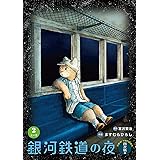 銀河鉄道の夜 四次稿編 (2)