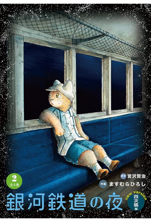 銀河鉄道の夜 四次稿編 (1) | 宮沢 賢治, ますむら ひろし |本 | 通販