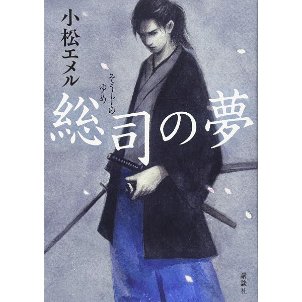 Amazon.co.jp: 沖田総司 上: 六月は真紅の薔薇 (人物文庫 み 1-2