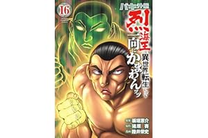 バキ外伝 烈海王は異世界転生しても一向にかまわんッッ　16