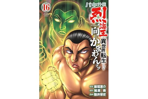 バキ外伝 烈海王は異世界転生しても一向にかまわんッッ　16