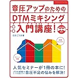 音圧アップのためのDTMミキシング入門講座! (DVD-ROM付)