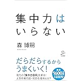 集中力はいらない (SB新書)