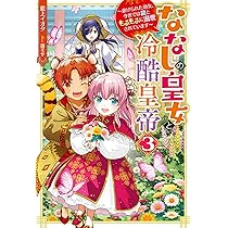 ななしの皇女と冷酷皇帝 虐げられた幼女、今世では龍ともふもふ