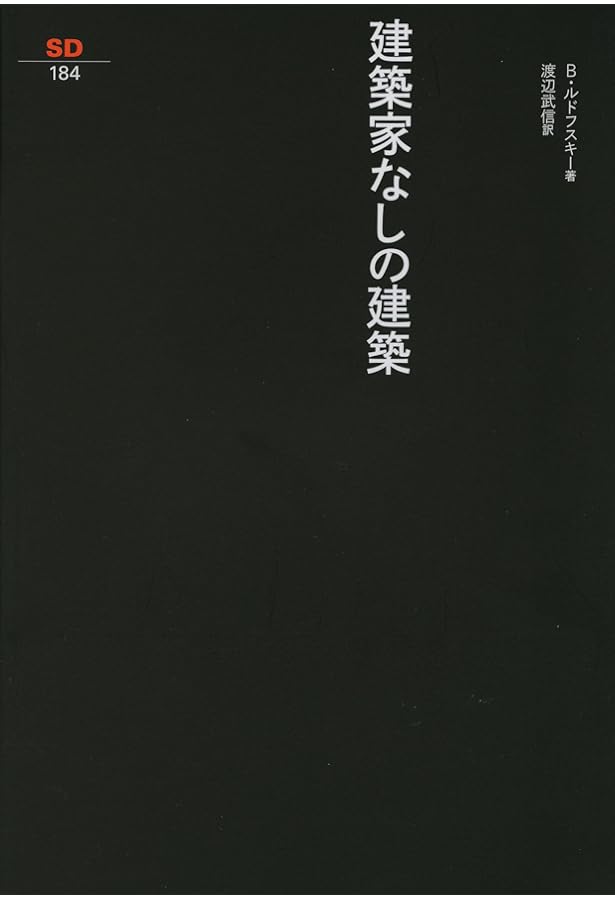 集落の教え100 | 原 広司 |本 | 通販 | Amazon