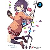 ガヴリールドロップアウト(2) (電撃コミックスNEXT)