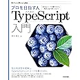 プロを目指す人のためのTypeScript入門 安全なコードの書き方から高度な型の使い方まで (Software Design plus)