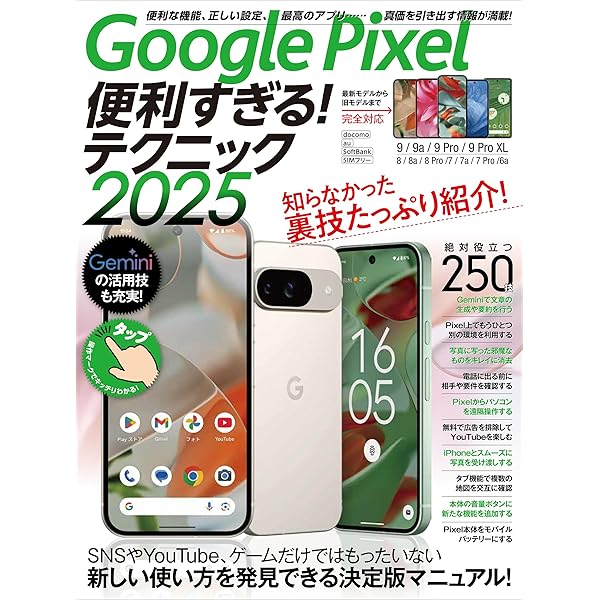ゼロからはじめる Google Pixel 7a スマートガイド | 技術評論社編集部