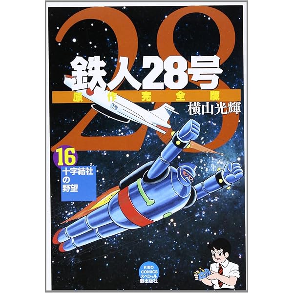 【中古】 鉄人２８号原作完全版 第２０巻/潮出版社/横山光輝 コミック】鉄人28号 原作完全版(全24巻)セット | 全巻セット