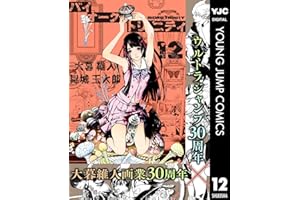 バイオーグ・トリニティ 12 (ヤングジャンプコミックスDIGITAL)
