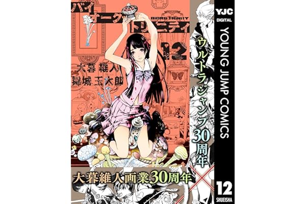 バイオーグ・トリニティ 12 (ヤングジャンプコミックスDIGITAL)