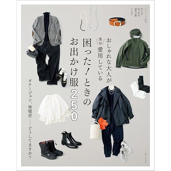 大人になったら、着たい服 '23-'24秋冬 (ナチュリラ別冊) | 主婦と生活