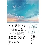 空を見上げて大切なことに気づく100の言葉