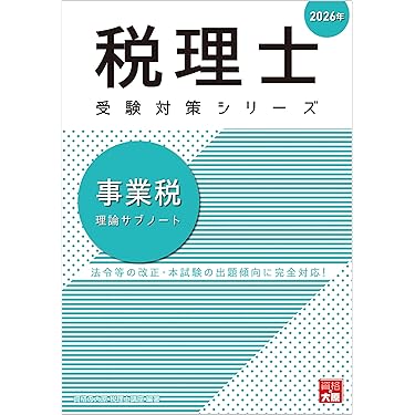 Amazon.co.jp 最新リリース: 税理士の資格・検定 の新着