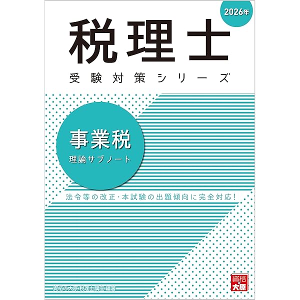 2026年度版 44 税理士試験 事業税 理論マスター【理論問題対策用