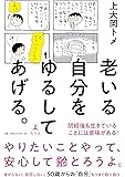 老いる自分をゆるしてあげる。