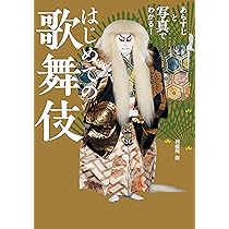 はじめての歌舞伎 (あらすじと写真でわかる！) | 利根川 裕 |本 | 通販