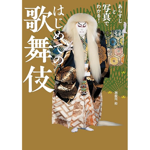 ペンブックス25 そろそろ、歌舞伎入門。 (Pen BOOKS) | Pen編集部 |本