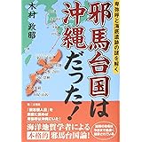 邪馬台国は沖縄だった!―卑弥呼と海底遺跡の謎を解く