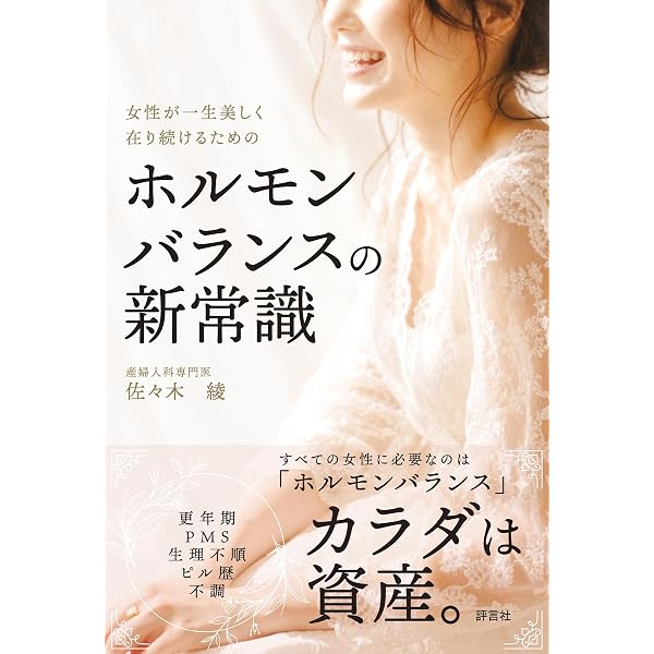医者も知らないホルモン・バランス―自然なプロゲステロンが女性の一生