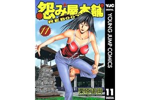 怨み屋本舗 REBOOT 11 (ヤングジャンプコミックスDIGITAL)