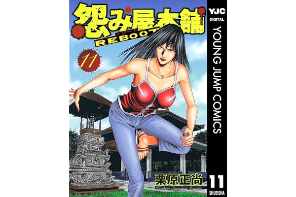 怨み屋本舗 REBOOT 11 (ヤングジャンプコミックスDIGITAL)