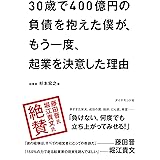 30歳で400億円の負債を抱えた僕が、もう一度、起業を決意した理由