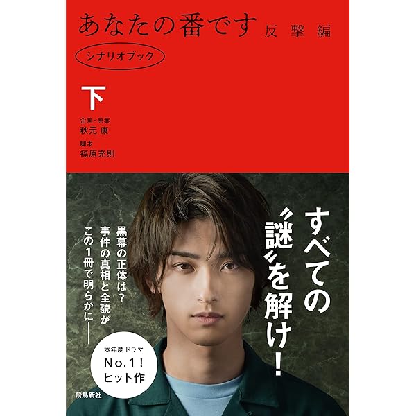 Amazon.co.jp: あなたの番です シナリオブック 上 eBook : 福原充則