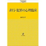 非行・犯罪の心理臨床 こころの科学叢書