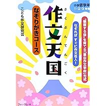 なぞりがきコース 作文天国 小学校高学年 4・5・6年生 | こども作文