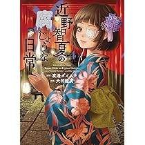 近野智夏の腐じょうな日常 4 (4巻) (YKコミックス) | 渡邊