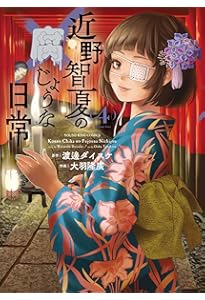 近野智夏の腐じょうな日常 1 (1巻) (YKコミックス) | 渡邊 ダイスケ