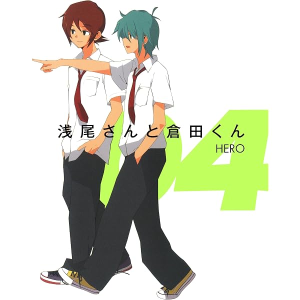 Amazon.co.jp: 浅尾さんと倉田くん 1巻 (デジタル版ガンガンコミックス