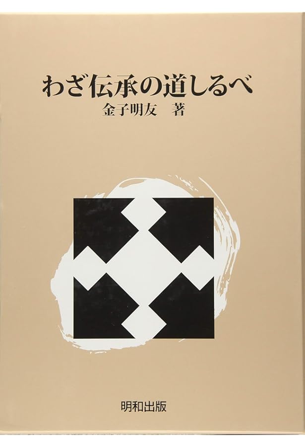 わざの伝承 | 金子 明友 |本 | 通販 | Amazon